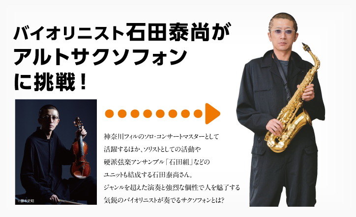 バイオリニスト石田泰尚が アルトサクソフォンに挑戦!