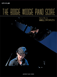 斎藤圭土『THE BOOGIE WOOGIE PIANO SCORE』