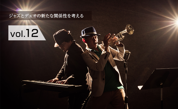 ジャズとデュオの新たな関係性を考える