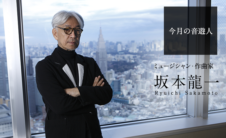 坂本龍一さん