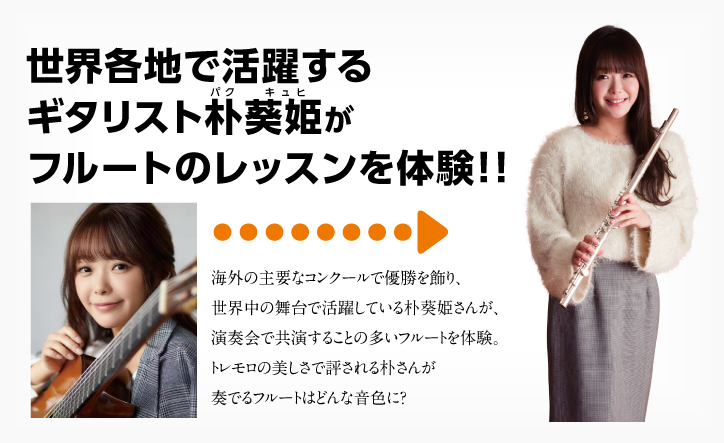 世界各地で活躍するギタリスト朴葵姫がフルートのレッスンを体験!