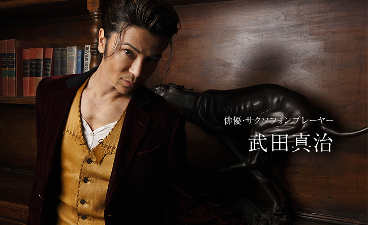 武田真治インタビュー