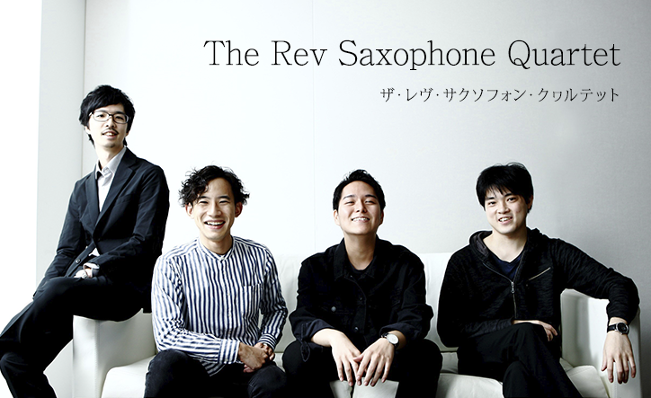 ザ・レヴ・サクソフォン・クヮルテット