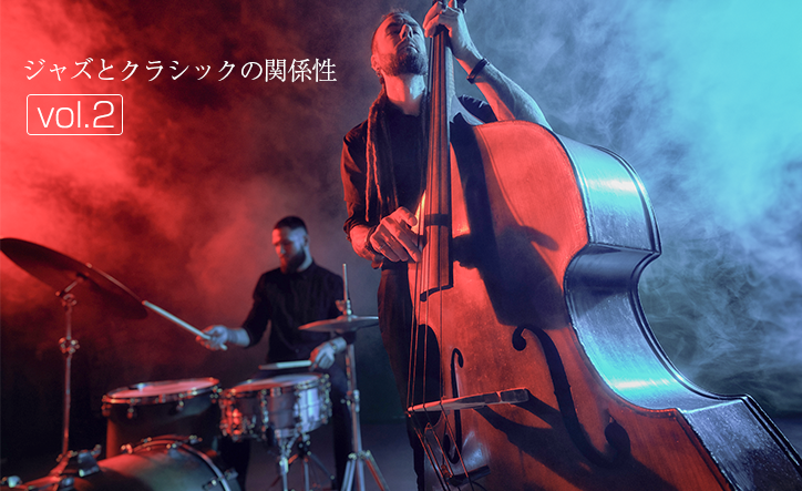 ジャズとクラシックの関係性