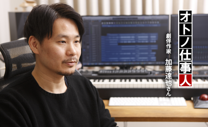 テレビや映画の映像を音楽の力で何倍にも輝かせ、人の心を揺さぶる／劇伴作家の仕事