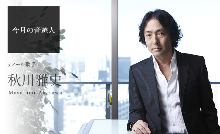 秋川雅史さん「今は声を磨くことが楽しい。まだまだ成長途中で、人生を上っている段階です」