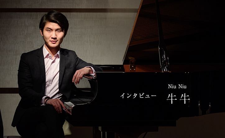 鮮烈な日本デビューから10年！神童から真のピアニストへの道を歩み始めた若き精鋭／牛牛（ニュウニュウ）インタビュー