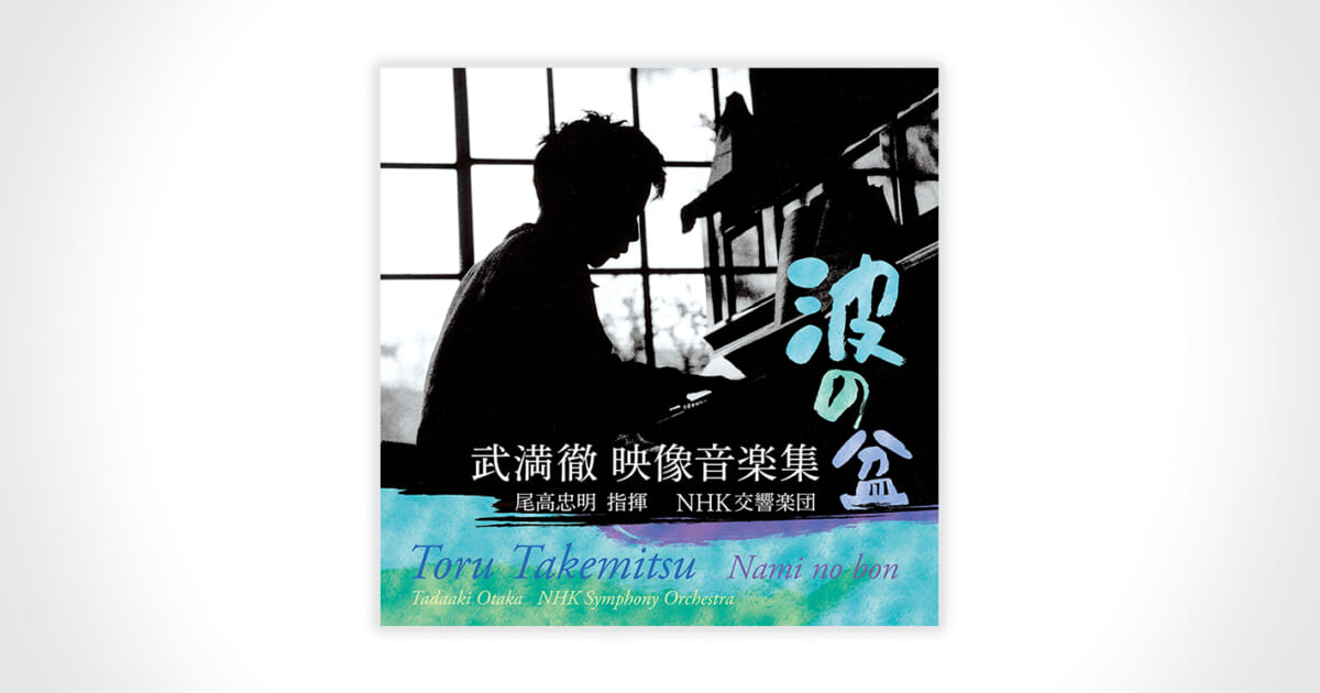 武満眞樹インタビュー