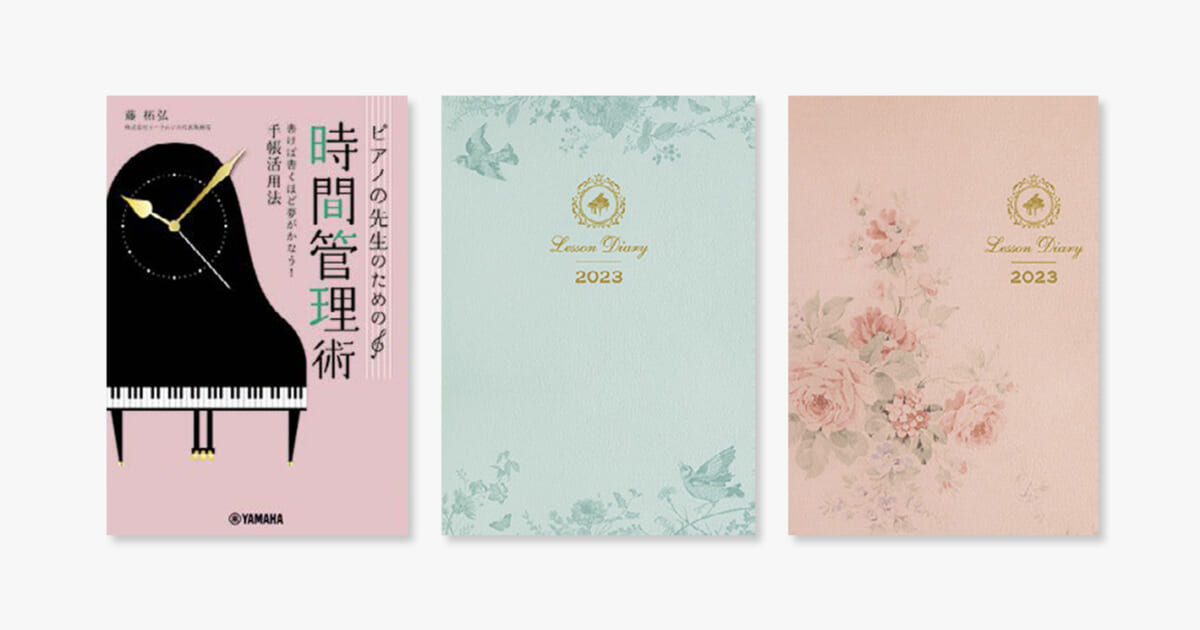 ピアノの先生のための時間管理術~書けば書くほど夢がかなう! 手帳活用法~、ピアノ指導者お役立ちレッスン手帳2023