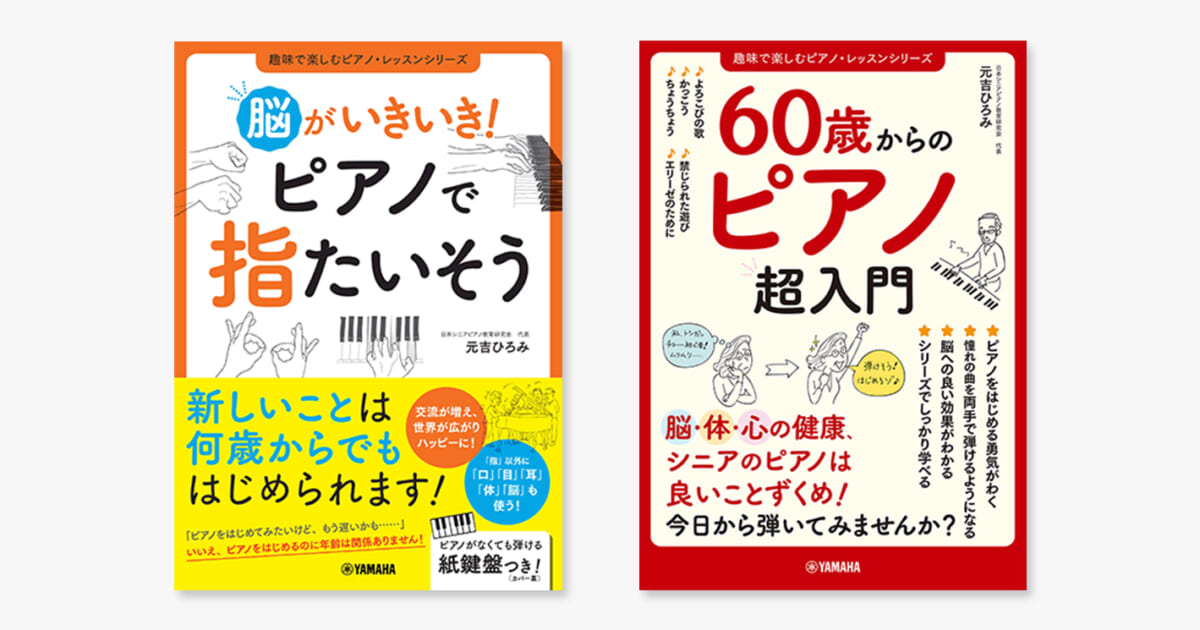 脳がいきいき！ ピアノで指たいそう、60歳からのピアノ超入門