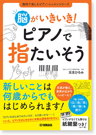 脳がいきいき！ ピアノで指たいそう