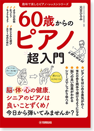 60歳からのピアノ超入門