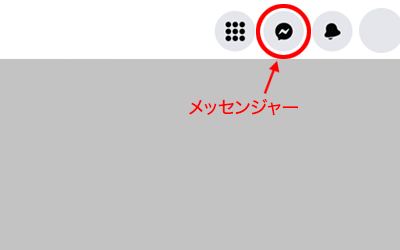 メッセンジャー