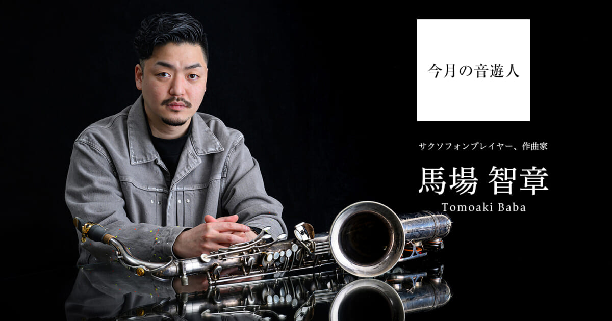 今月の音遊人：馬場智章さん
