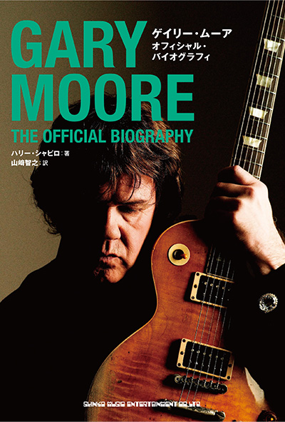 ゲイリー・ムーア ジ・オフィシャル・バイオグラフィ