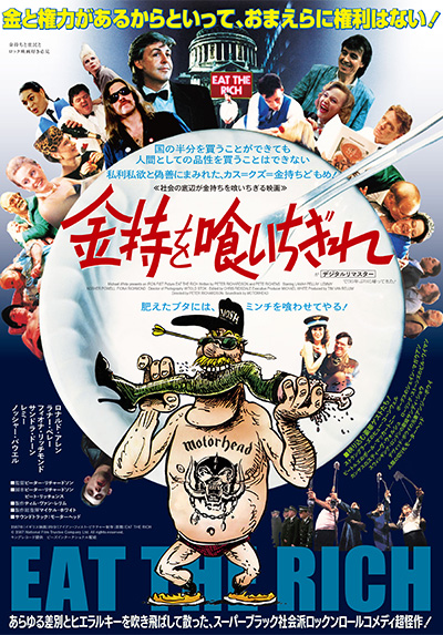 映画『金持を喰いちぎれ』