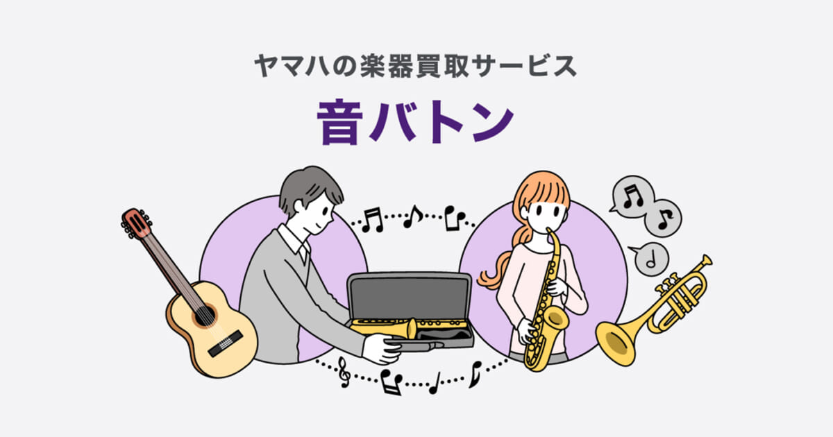 ヤマハの楽器買取サービス「音バトン」