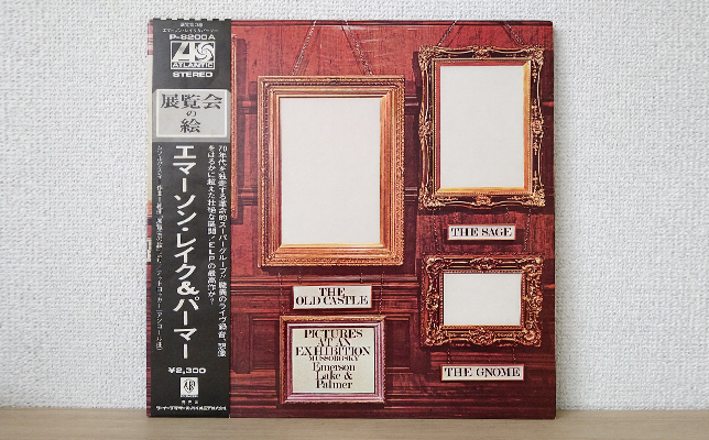 エマーソン・レイク&パーマーのLPレコード「展覧会の絵」(1971年、ワーナーブラザーズ・パイオニア)