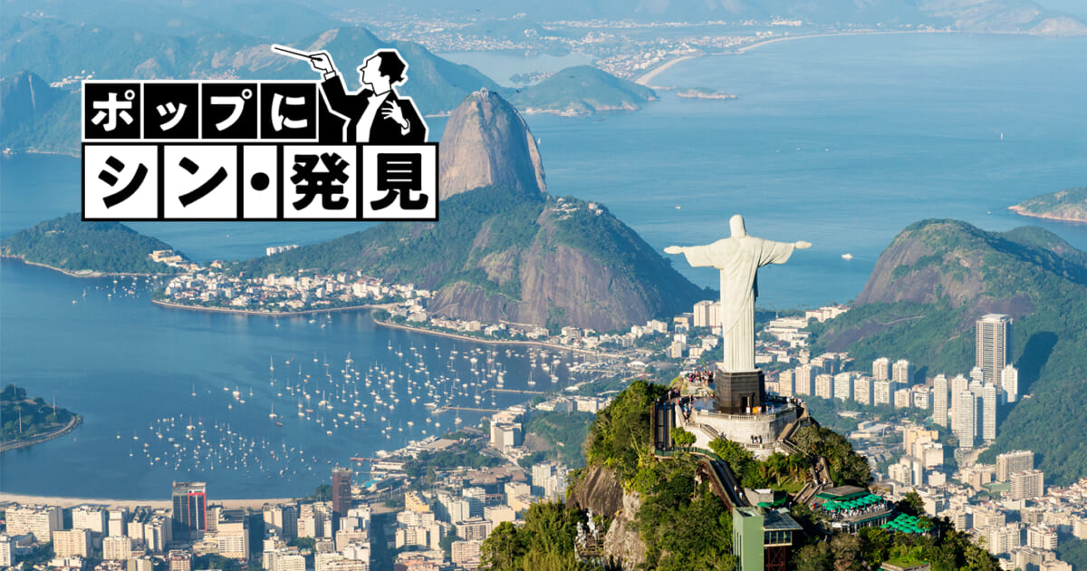 【クラシック名曲 ポップにシン･発見】（Phase10）ミヨーとジョビンのサウダージ、見出されたブラジル、ボサノバの発明