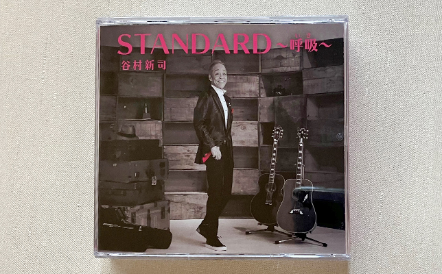 「STANDARD～呼吸（いき）～谷村新司」（2017年、ユニバーサル）