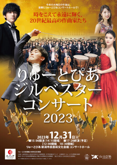 りゅーとぴあジルベスター・コンサート2023