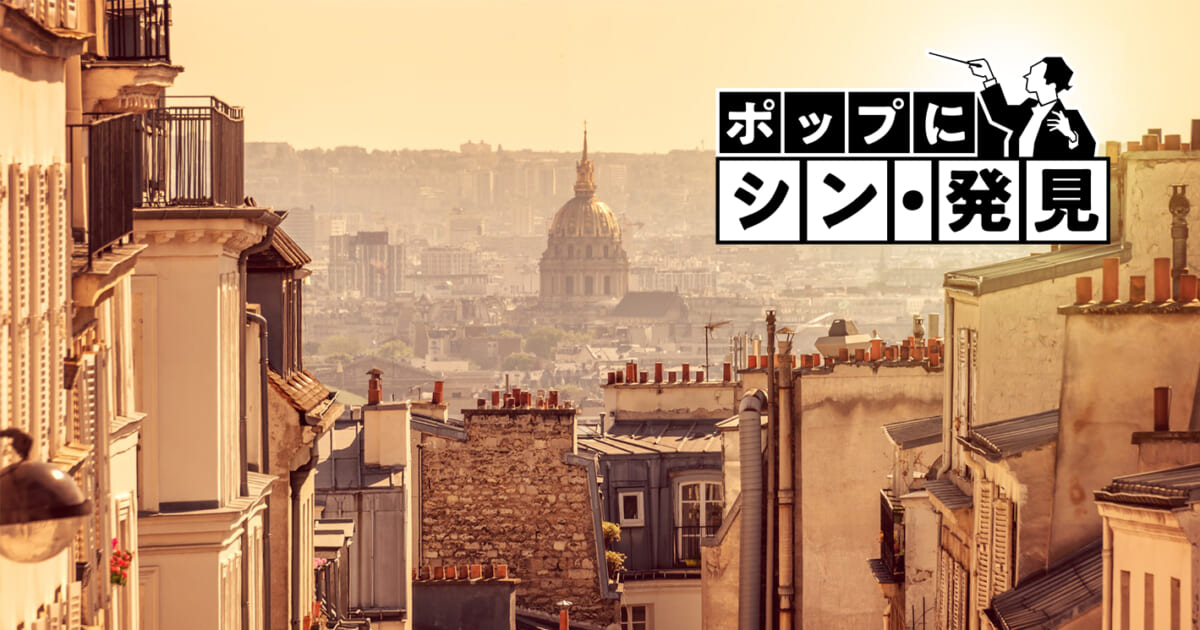 【クラシック名曲 ポップにシン･発見】（Phase13）プーランク「エディット・ピアフを讃えて」／浜田省吾に通じる愛と自由への願い