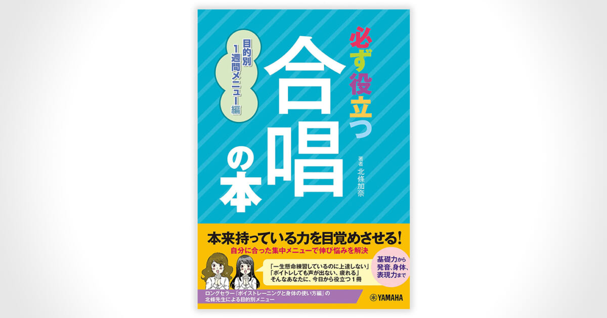 合唱の本 目的別1週間メニュー編