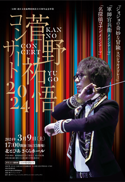 菅野祐悟コンサート2024