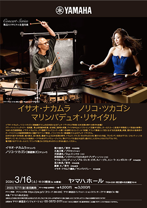 珠玉のリサイタル&室内楽 イサオ・ナカムラ　ノリコ・ツカゴシ マリンバデュオ・リサイタル