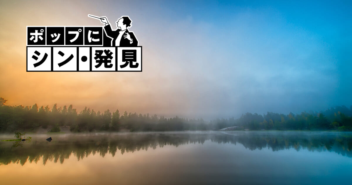 【クラシック名曲 ポップにシン･発見】（Phase18）シベリウス「交響曲第２番」、凱歌をもたらす悲歌の働き、クイーンのヒット曲にも