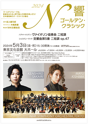 N響ゴールデン・クラシック 2024