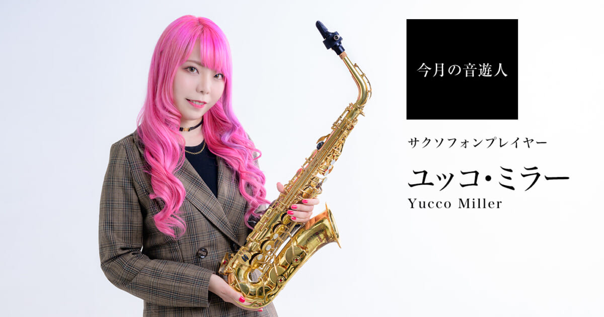 ユッコ・ミラー