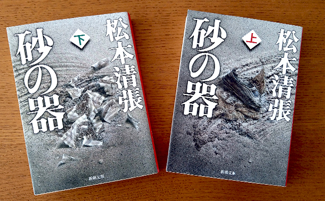 松本清張著「砂の器」（上・下巻、新潮文庫）