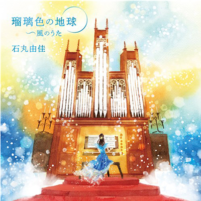 アルバム『瑠璃色の地球 ~風のうた パイプオルガンで聴く想い出のポップス』