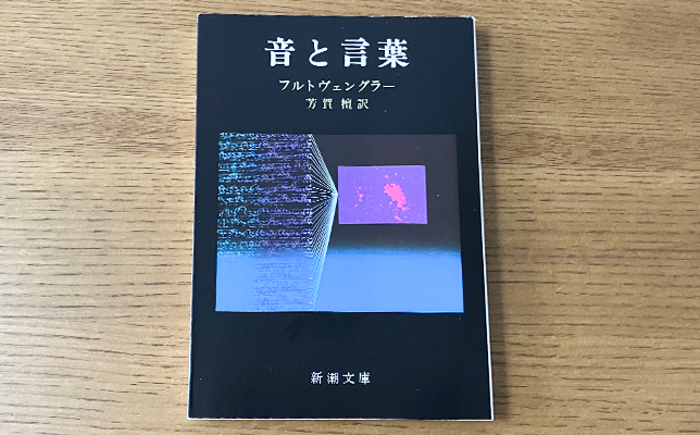フルトヴェングラー「音と言葉」（芳賀檀訳、新潮文庫）