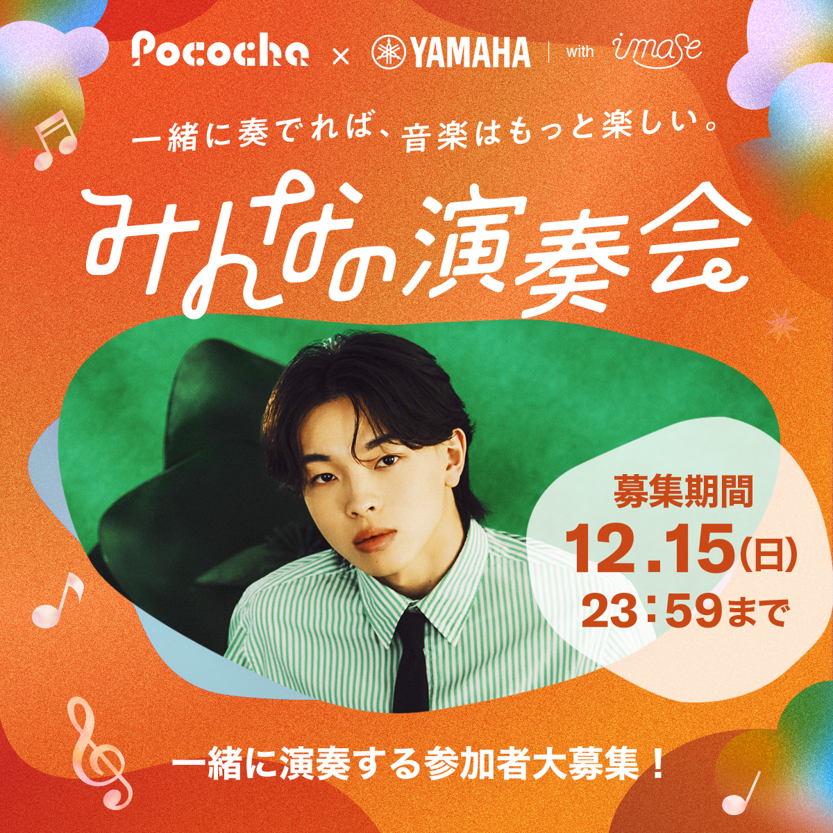 みんなの演奏会 Pococha x ヤマハ with imase