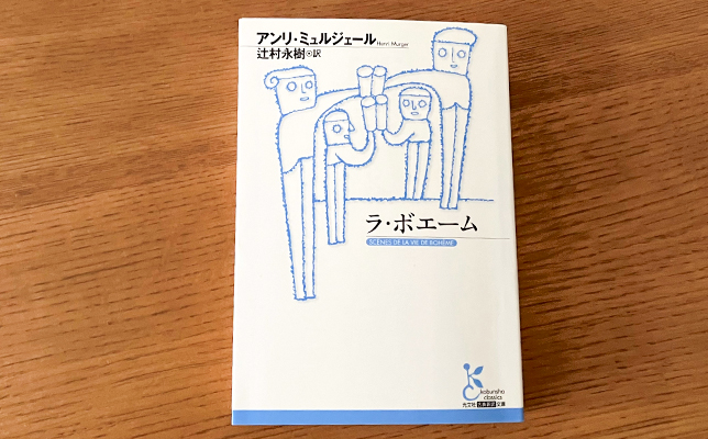 アンリ・ミュルジェール「ラ・ボエーム」(辻村永樹訳、光文社古典新訳文庫)