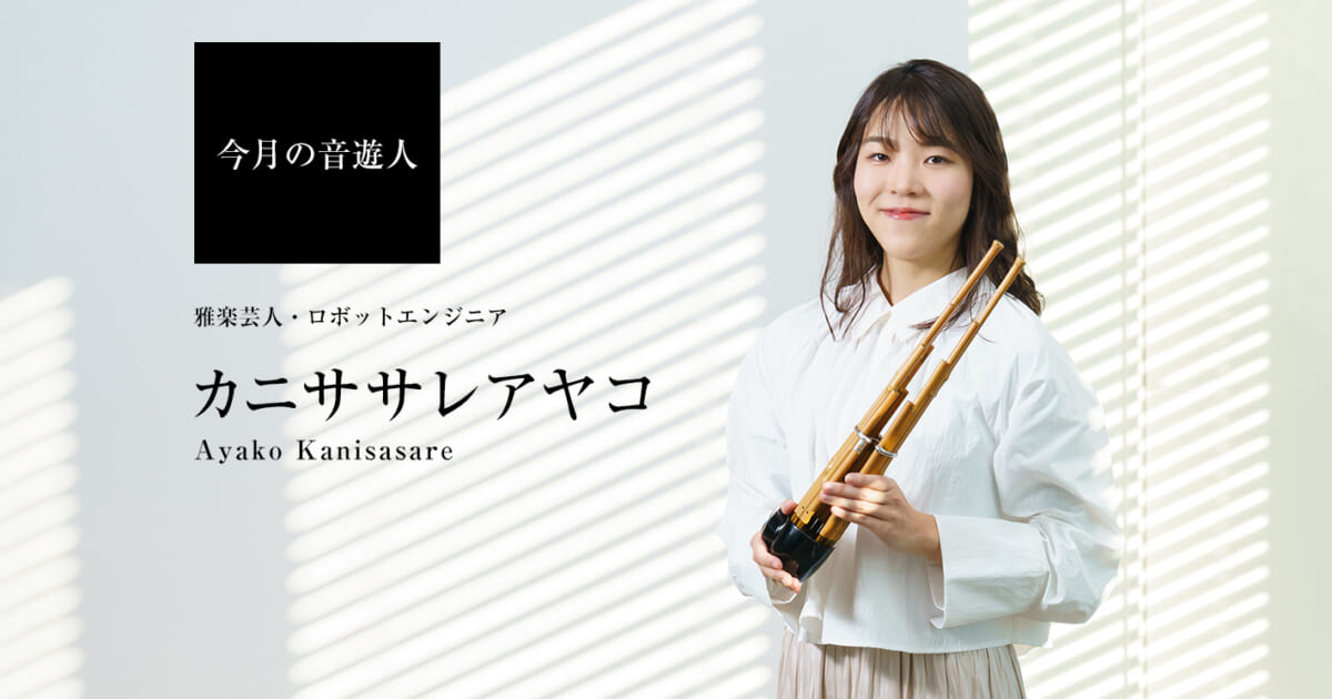 カニササレアヤコ