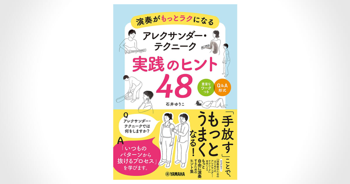 からだが変わると音も変わる!無理のないからだの使い方が体感できる一冊『演奏がもっとラクになる アレクサンダー・テクニーク 実践のヒント48』