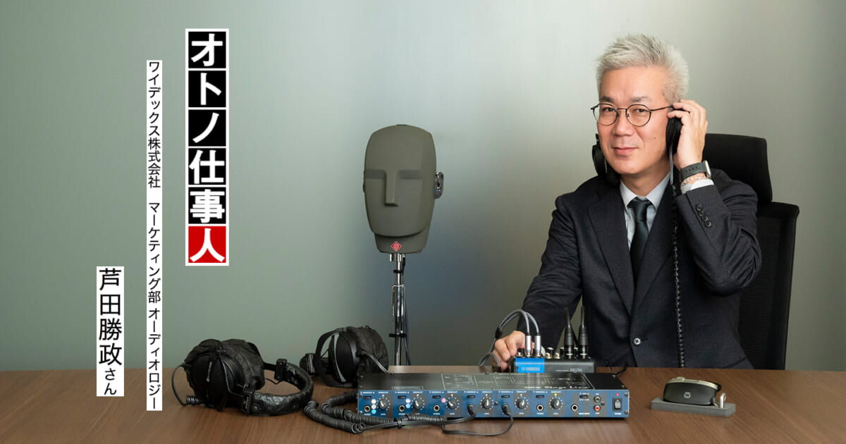 音や音楽の“聴こえ”をサポートし、豊かな人生を届ける／補聴器を世の中に広める仕事