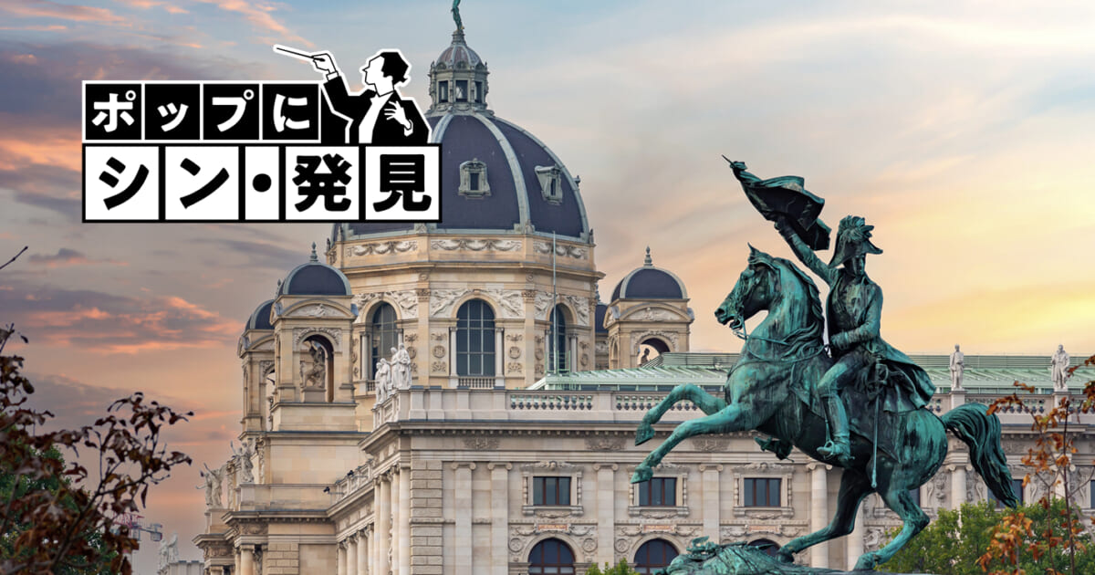 【クラシック名曲 ポップにシン・発見】(Phase47)シューベルトはなぜグレートか、歌曲王の次元を超える大ハ長調交響曲