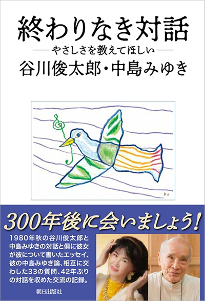 『終わりなき対話　やさしさを教えてほしい』谷川俊太郎、中島みゆき