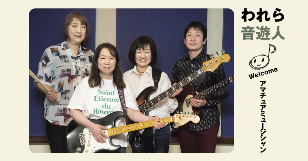 われら音遊人：高度＆骨太なサウンドにソウルフルな歌声が響く！