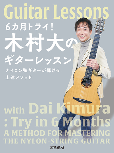 6カ月トライ！木村大のギターレッスン ナイロン弦ギターが弾ける上達メソッド