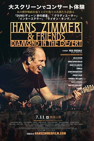 映画『ハンス・ジマー&フレンズ:ダイアモンド・イン・ザ・デザート』