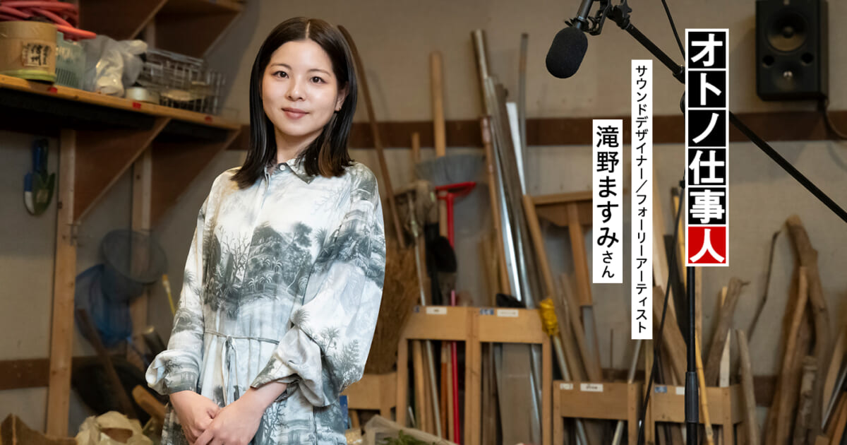オトノ仕事人　サウンドデザイナー／フォーリーアーティスト　滝野ますみさん　映像作品の登場人物に合わせて効果音を吹き込む／フォーリーアーティストの仕事