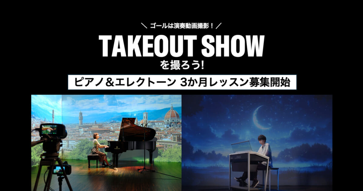 TAKEOUT SHOWを撮ろう!ピアノ&エレクトーン 3か月レッスン
