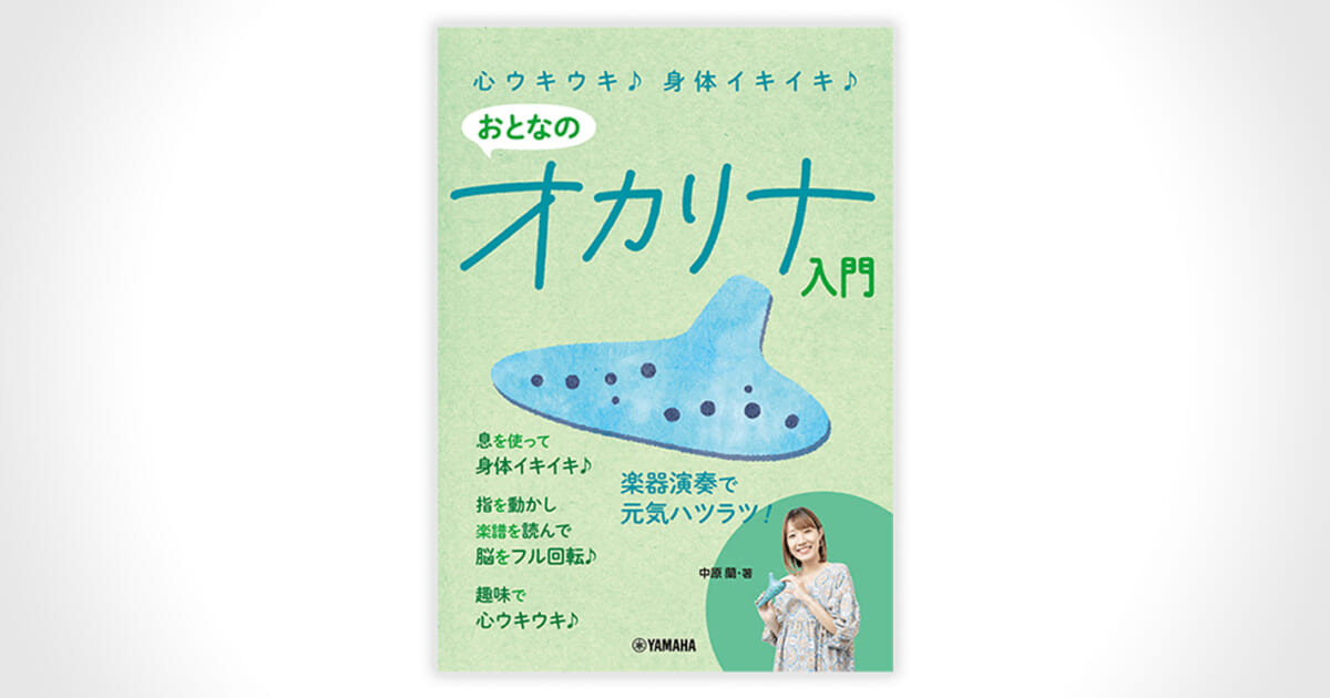 本の表紙画像：心ウキウキ♪身体イキイキ♪おとなのオカリナ入門