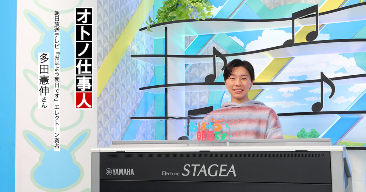 一日の始まりを明るく元気な音楽で彩る/朝の情報番組のエレクトーン奏者の仕事