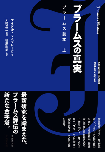 書影 エトキ=マイケル・マスグレーヴ著「ブラームスの真実 ブラームス読本 上」